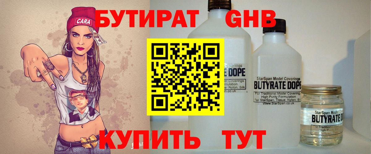 БУТИРАТ  Вход с VPN  Георгиевск  БУТИРАТ Butirat 