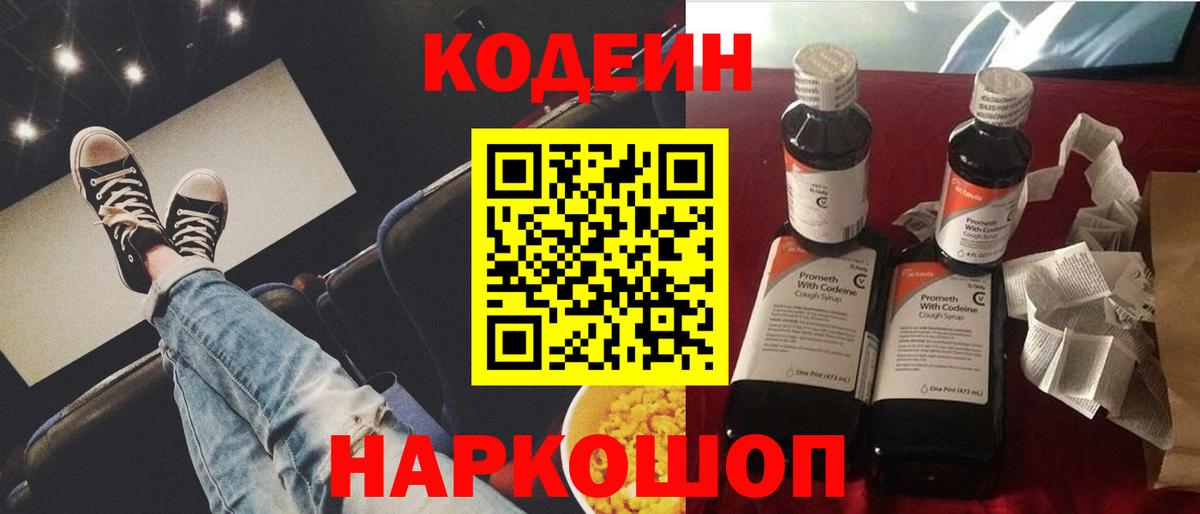Кодеиновый сироп Lean напиток Lean (лин)  Кодеин Purple Drank  Георгиевск  Вход с VPN 
